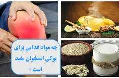 چه مواد غذایی برای پوکی استخوان مفید می باشد ؟