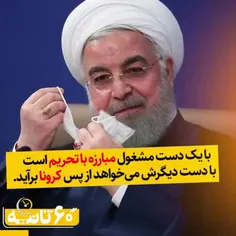 روحانی در منگنه تحریم و کرونا / چقدر مدیریت دولت در بحران