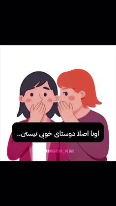 🗣️:اونا اصلا دوستا خوبی نیستن