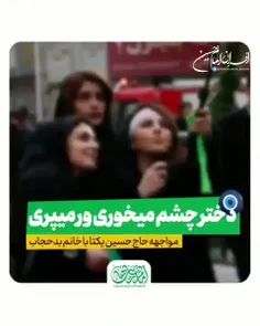 مواجهه حاج حسین یکتا با خانم بد حجاب
