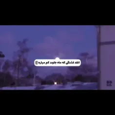 اینم برای تو ماهم🌚: