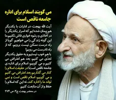 #آیت_الله_بهجت: میگویند #اسلام برای اداره #جامعه ناقص است