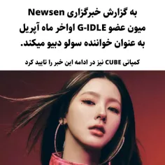 G_idel 
miyeon
به گزارش خبرگزاری Newsen میون عضو G_idel اواخر ماه آپریل به عنوان خواننده سولو دبیو می کنند

کمپانی CUBE نیز در ادامه این خبر را تایید کرد