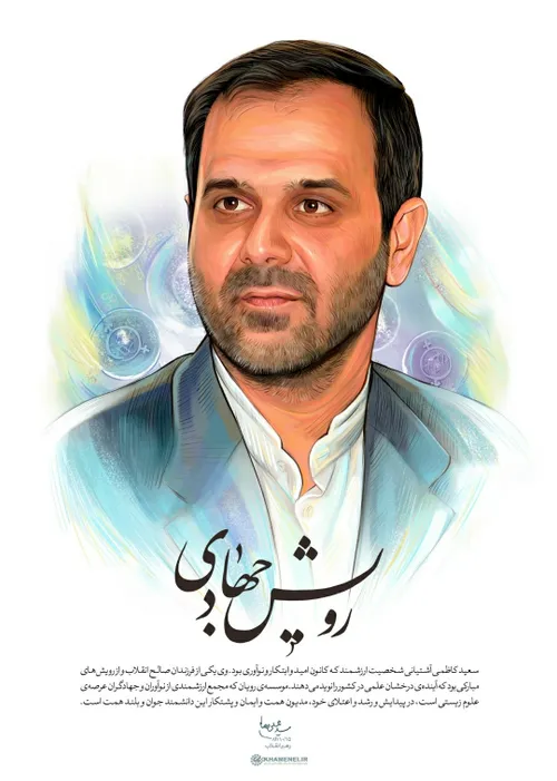سعید کاظمی آشتیانی شخصیت ارزشمند کانون امید و ابتکار و نوآوری بود ...