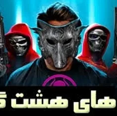  فیلم بازی هشتک گانه کامل 