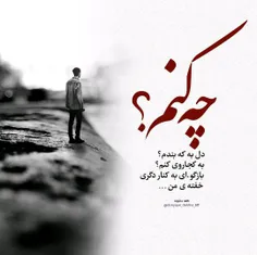 چه کنم؟