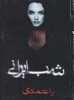 رمان شب ایرانی 
