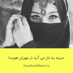 🎧  اهنگ سبزه به ناز می آید از مهران هویدا 🎧  ... 💝  💘  بگ