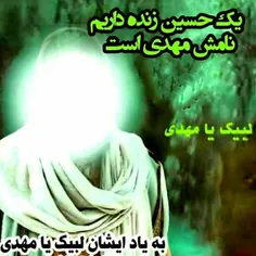 لبیک یا مهدی یاصاحب زمان (عج)💚