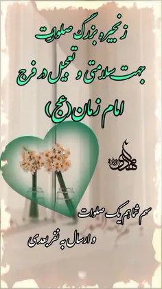 اللهم صل علی محمد وآل محمد و عجل فرجهم♥️♥️