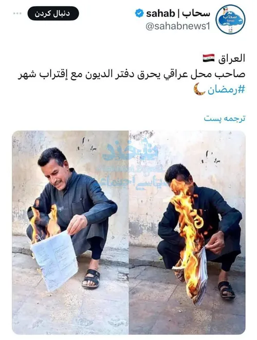 📨 :فروشنده عراقی به مناسبت ماه رمضان، دفتر بدهی های مشتری