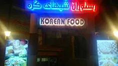 رستوران شبهای کره درتهران
