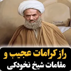 🚨راز کرامات عجیب و مقامات آیت الله نخودکی اصفهانی "ره"