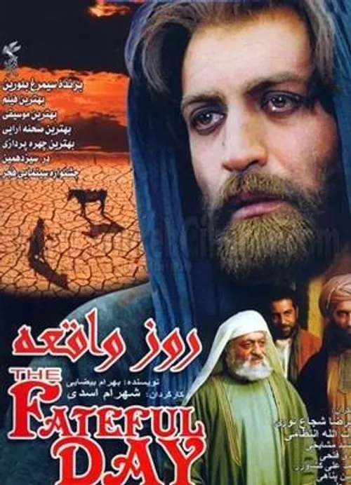 روز واقعه (1373) به کارگردانی شهرام اسدی و تهیه کنندگی	مر