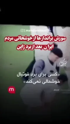 💥‌دروغگویی عجیب منوتو از خوشحالی نکردن مردم برای برد تیم 