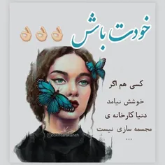 خودت باش اگر کسی هم خوشش نیامد دنیا کارخانه ی مجسمه سازی 