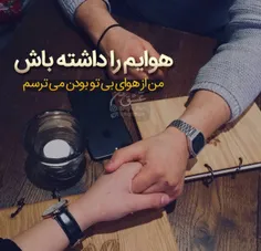 هوایم را داشته باش 