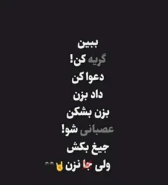 هر کاری ک میکنی بکن ولی جا نزن👊👌