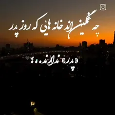 بابایی خوبم ندارمت  پس کجا خودمو خالی کنم سر روی شانه کی 