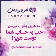 فروردینی‌ها رو تگ کن😀 ✔ ️