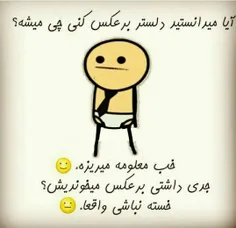 خسته نباشی واقعا😄 😄 😄