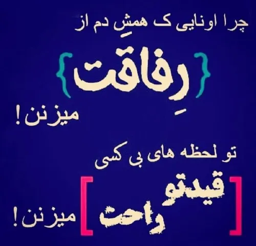 رفاقت