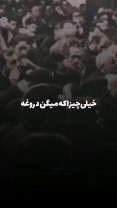 هرچی شنیدی باور نکن! 