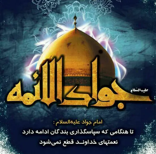 یا جواد الائمه ع