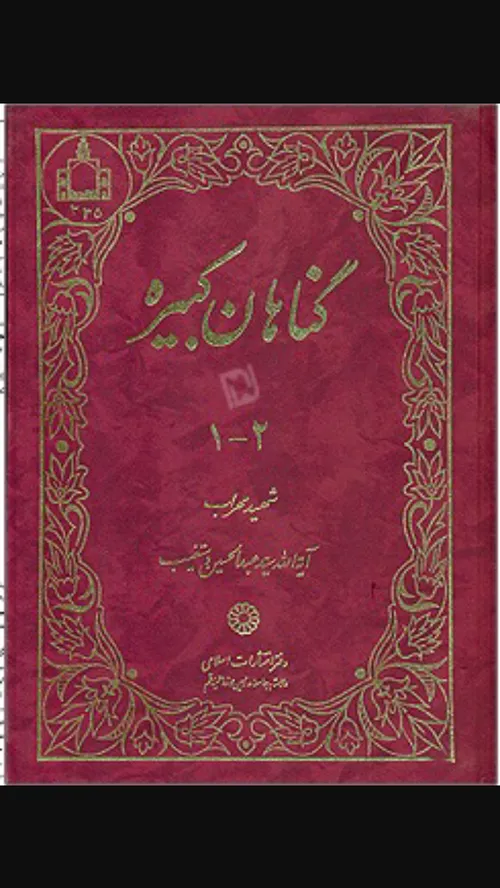 این کتابی که تمام گناه تمام اعمالها رونوشتن....