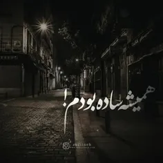 همیشه ساده بودم...🥀🖤