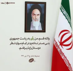 📸  امام خمینی (ره) : والله قسم، من رأی به ریاست جمهوری بن