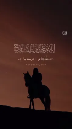 اللهم عجل لولیک الفرج 🤲