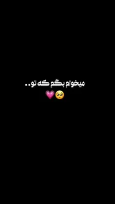 میخوام بگم که تو همه چیه منی عزیزم ❤💐🌺💐