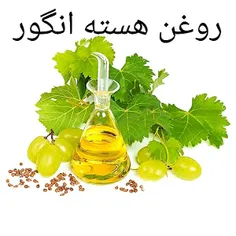 🍾 روغن هسته انگور 