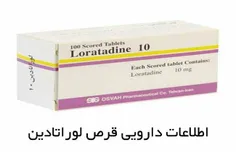 💊 قرص لوراتادین یک قرص مناسی ضد آلرژی است که به راحتی از 