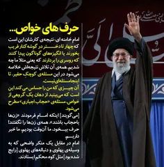 🔻 امام خامنه ای: اینکه ۴دخترفریب بخورند و روسری را بردارن