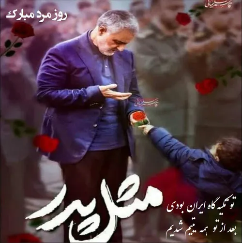روز پدر و روز مرد به یاد پدر ایران.. تکیه گاه ملت ایران..