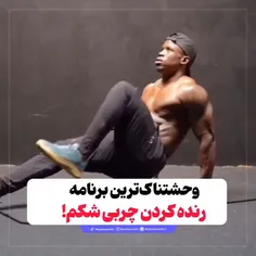 وحشتناک‌ترین برنامه رنده کردن چربی شکم!🪓