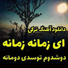 دانلود آهنگ ای زمانه زمانه دوشدوم توسدی دومانه
