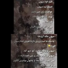 بیوگرافی سهون و چندتا چیز که باید درموردش بدونید.❤