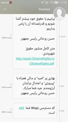 ارسال کد تایید #وسیپی با خط تبلیغاتی روحانی