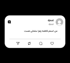 من اسمم فاطمه زهرا سلمانی هست