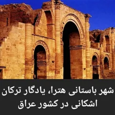 هترا شهر باستانی ترکان اشکانی در عراق امروزی