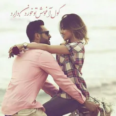 گول اغووش تو خوردن دارد 💑 ❤ ❤ 💋 💋