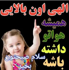 سلام صبح شما بخیر.پنجشنبه خوبی داشته باشید