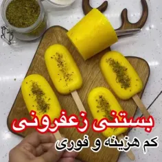 بستنی زعفرانی🤩