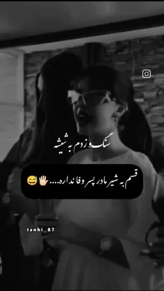 قسم به شیر مادر پسر وفا نداره... 🖐🏻😅