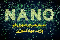 امنیت غذایی پایدار ماموریت کمیته توسعه فناوری نانو