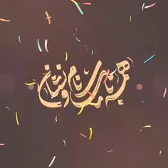 دعا کنید امشب چند بار دهنمون از خوشحالی اینجوری بااااااز 