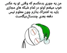 خدا شاهدی یه عکس دارم همه جاهم همینه خود خودمم😂 😂 😂